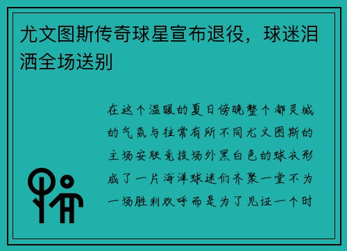 尤文图斯传奇球星宣布退役，球迷泪洒全场送别