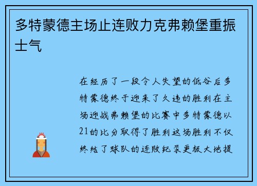 多特蒙德主场止连败力克弗赖堡重振士气