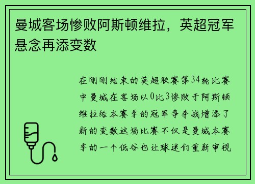 曼城客场惨败阿斯顿维拉，英超冠军悬念再添变数