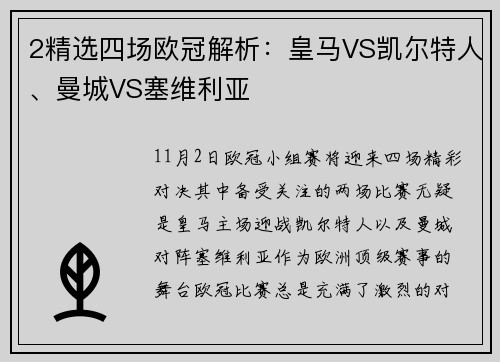 2精选四场欧冠解析：皇马VS凯尔特人、曼城VS塞维利亚