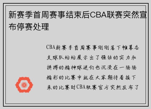 新赛季首周赛事结束后CBA联赛突然宣布停赛处理