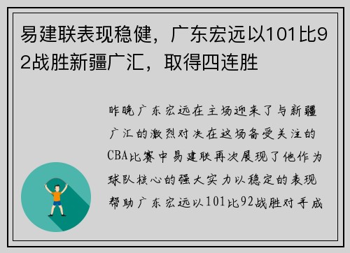 易建联表现稳健，广东宏远以101比92战胜新疆广汇，取得四连胜