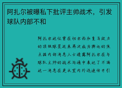 阿扎尔被曝私下批评主帅战术，引发球队内部不和