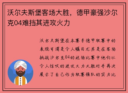 沃尔夫斯堡客场大胜，德甲豪强沙尔克04难挡其进攻火力