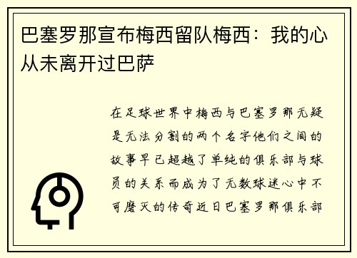 巴塞罗那宣布梅西留队梅西：我的心从未离开过巴萨