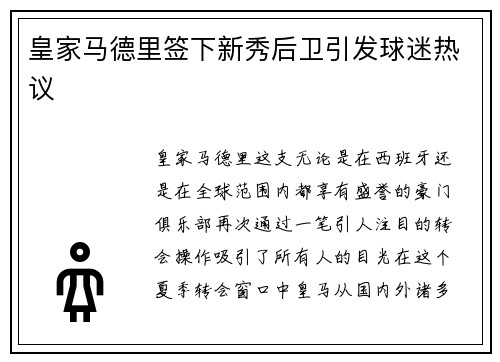 皇家马德里签下新秀后卫引发球迷热议