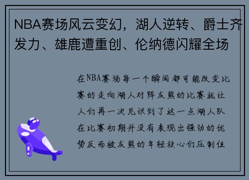 NBA赛场风云变幻，湖人逆转、爵士齐发力、雄鹿遭重创、伦纳德闪耀全场