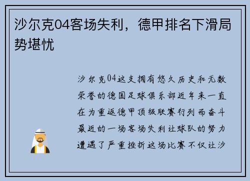 沙尔克04客场失利，德甲排名下滑局势堪忧