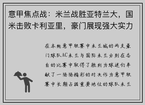 意甲焦点战：米兰战胜亚特兰大，国米击败卡利亚里，豪门展现强大实力