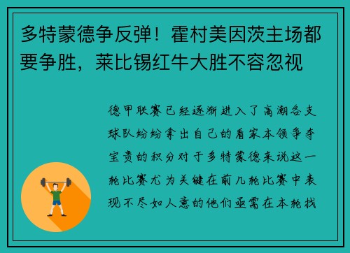 多特蒙德争反弹！霍村美因茨主场都要争胜，莱比锡红牛大胜不容忽视