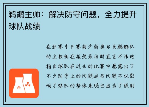 鹈鹕主帅：解决防守问题，全力提升球队战绩