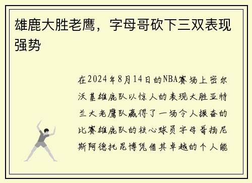 雄鹿大胜老鹰，字母哥砍下三双表现强势