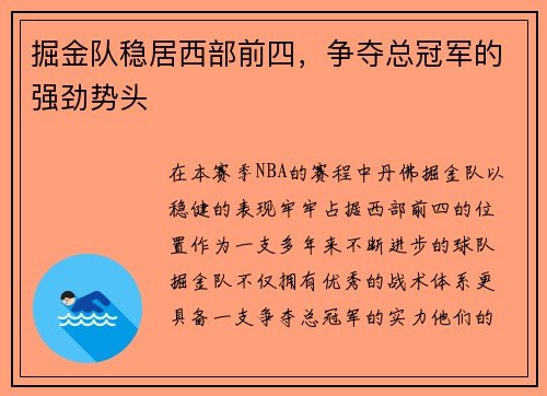 掘金队稳居西部前四，争夺总冠军的强劲势头