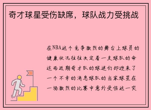 奇才球星受伤缺席，球队战力受挑战