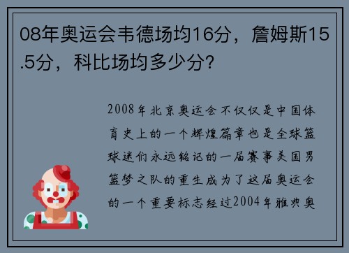 08年奥运会韦德场均16分，詹姆斯15.5分，科比场均多少分？