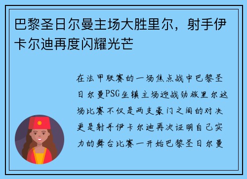 巴黎圣日尔曼主场大胜里尔，射手伊卡尔迪再度闪耀光芒