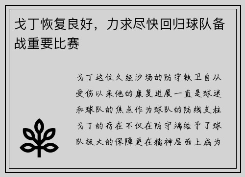 戈丁恢复良好，力求尽快回归球队备战重要比赛