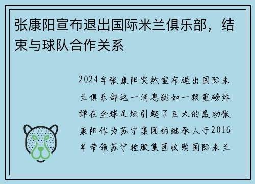 张康阳宣布退出国际米兰俱乐部，结束与球队合作关系