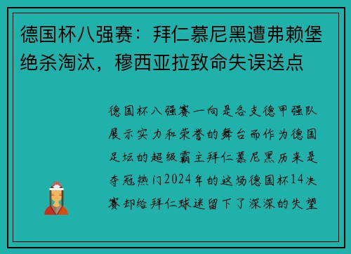 德国杯八强赛：拜仁慕尼黑遭弗赖堡绝杀淘汰，穆西亚拉致命失误送点