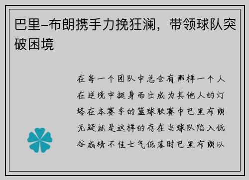 巴里-布朗携手力挽狂澜，带领球队突破困境