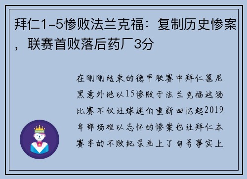 拜仁1-5惨败法兰克福：复制历史惨案，联赛首败落后药厂3分