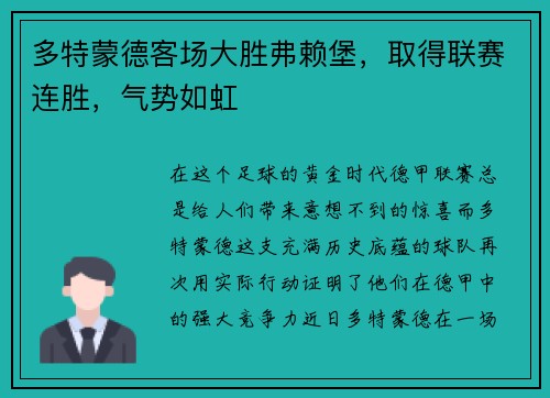 多特蒙德客场大胜弗赖堡，取得联赛连胜，气势如虹