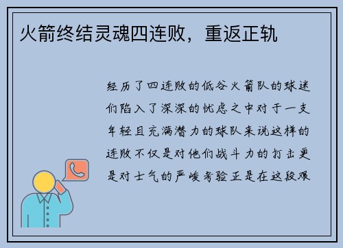 火箭终结灵魂四连败，重返正轨