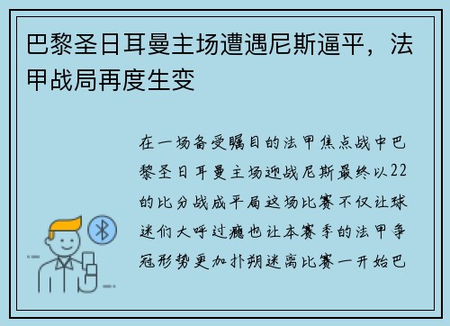 巴黎圣日耳曼主场遭遇尼斯逼平，法甲战局再度生变