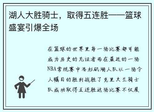 湖人大胜骑士，取得五连胜——篮球盛宴引爆全场