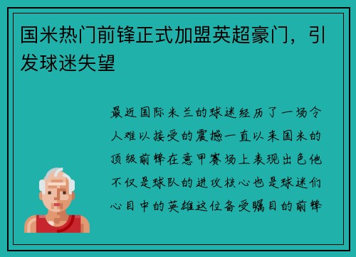 国米热门前锋正式加盟英超豪门，引发球迷失望