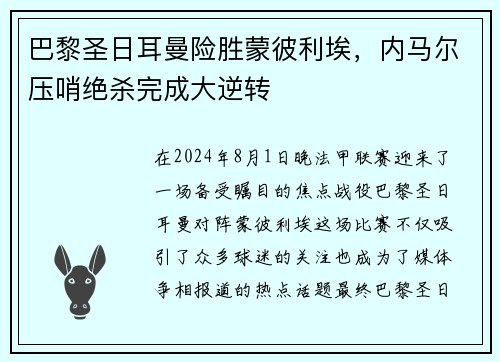 巴黎圣日耳曼险胜蒙彼利埃，内马尔压哨绝杀完成大逆转