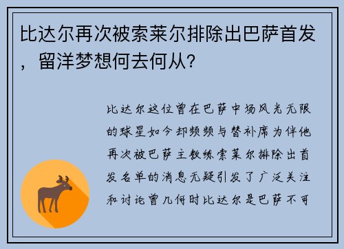 比达尔再次被索莱尔排除出巴萨首发，留洋梦想何去何从？