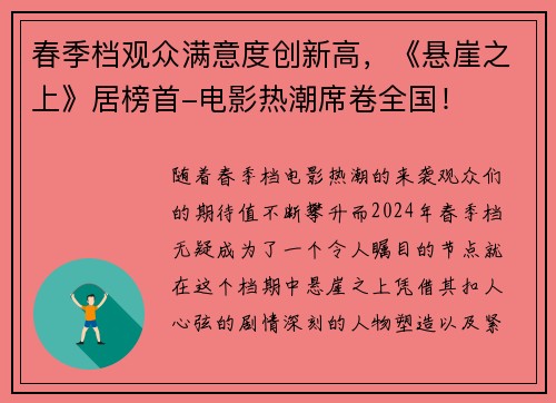 春季档观众满意度创新高，《悬崖之上》居榜首-电影热潮席卷全国！