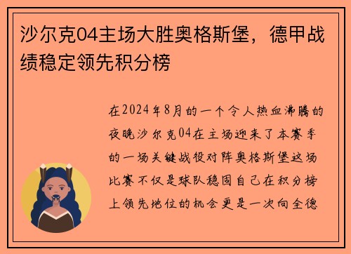 沙尔克04主场大胜奥格斯堡，德甲战绩稳定领先积分榜