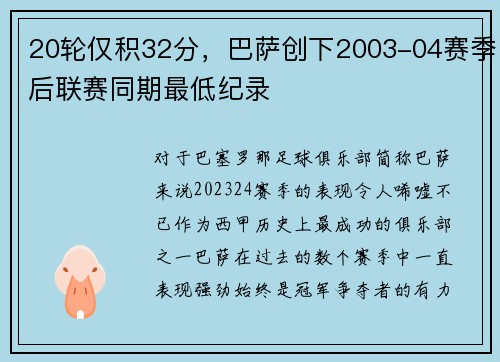 20轮仅积32分，巴萨创下2003-04赛季后联赛同期最低纪录