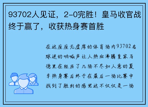 93702人见证，2-0完胜！皇马收官战终于赢了，收获热身赛首胜