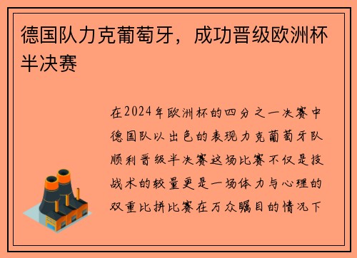 德国队力克葡萄牙，成功晋级欧洲杯半决赛