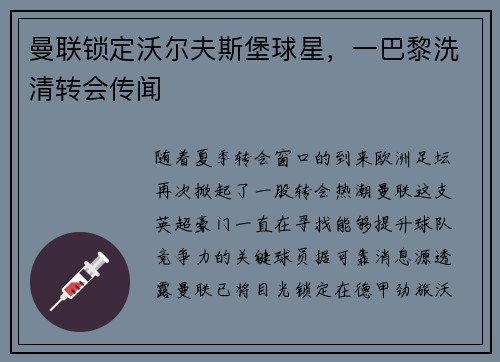 曼联锁定沃尔夫斯堡球星，一巴黎洗清转会传闻