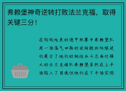 弗赖堡神奇逆转打败法兰克福，取得关键三分！