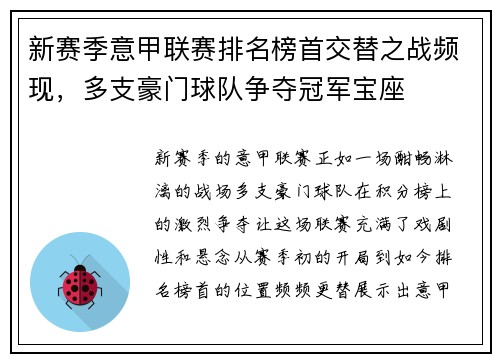 新赛季意甲联赛排名榜首交替之战频现，多支豪门球队争夺冠军宝座