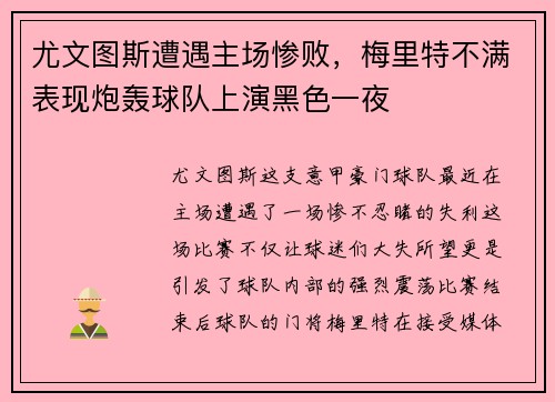 尤文图斯遭遇主场惨败，梅里特不满表现炮轰球队上演黑色一夜