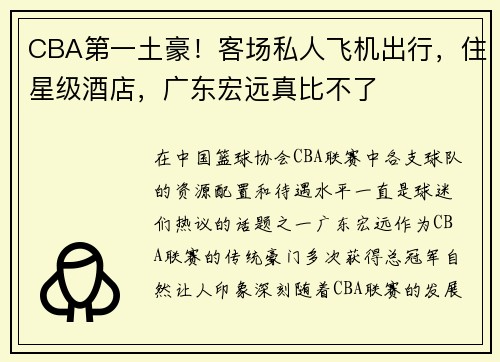 CBA第一土豪！客场私人飞机出行，住星级酒店，广东宏远真比不了