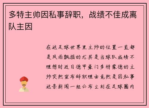 多特主帅因私事辞职，战绩不佳成离队主因