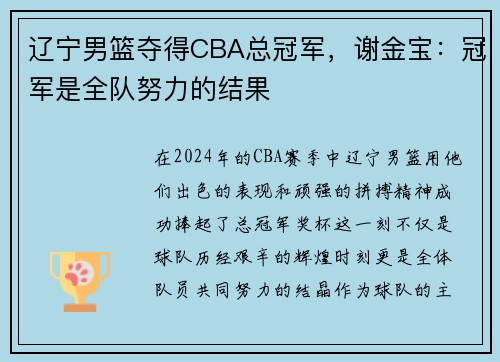 辽宁男篮夺得CBA总冠军，谢金宝：冠军是全队努力的结果