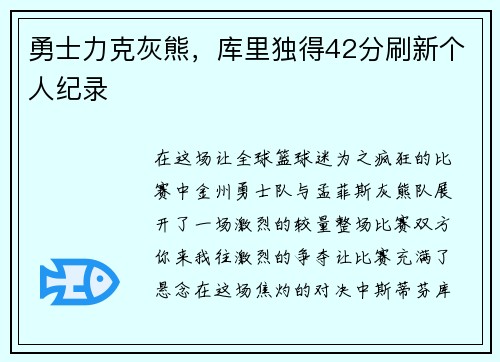 勇士力克灰熊，库里独得42分刷新个人纪录