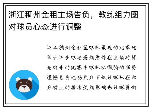 浙江稠州金租主场告负，教练组力图对球员心态进行调整