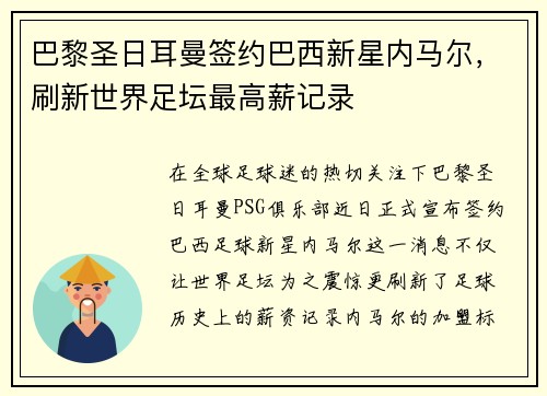 巴黎圣日耳曼签约巴西新星内马尔，刷新世界足坛最高薪记录