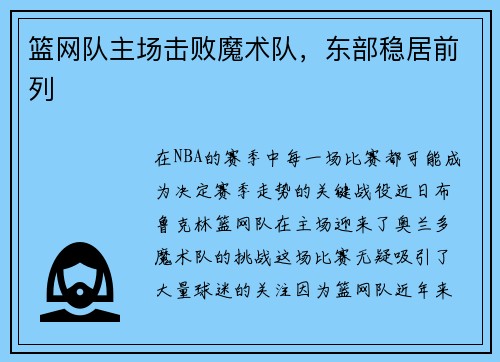 篮网队主场击败魔术队，东部稳居前列