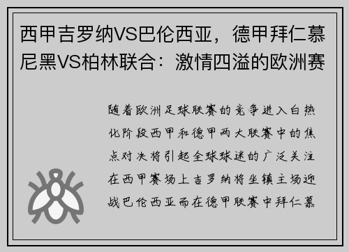 西甲吉罗纳VS巴伦西亚，德甲拜仁慕尼黑VS柏林联合：激情四溢的欧洲赛场对决