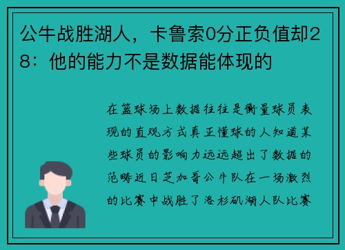 公牛战胜湖人，卡鲁索0分正负值却28：他的能力不是数据能体现的